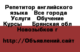 Репетитор английского языка - Все города Услуги » Обучение. Курсы   . Брянская обл.,Новозыбков г.